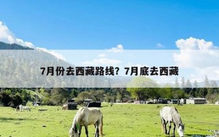 7月份去西藏路线？7月底去西藏