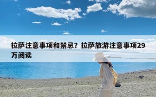 拉萨注意事项和禁忌？拉萨旅游注意事项29万阅读