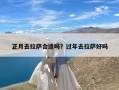 正月去拉萨合适吗？过年去拉萨好吗