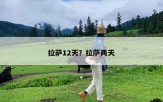 拉萨12天？拉萨两天