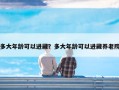 多大年龄可以进藏？多大年龄可以进藏养老院
