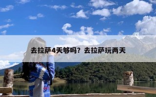 去拉萨4天够吗？去拉萨玩两天