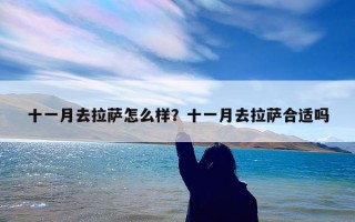 十一月去拉萨怎么样？十一月去拉萨合适吗