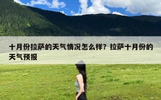 十月份拉萨的天气情况怎么样？拉萨十月份的天气预报