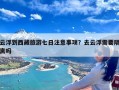 云浮到西藏旅游七日注意事项？去云浮需要隔离吗