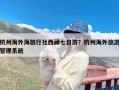 杭州海外海旅行社西藏七日游？杭州海外旅游管理系统