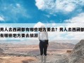 男人去西藏都有哪些地方要去？男人去西藏都有哪些地方要去旅游