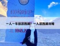 一人一车旅游西藏？一人游西藏攻略