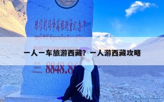 一人一车旅游西藏？一人游西藏攻略
