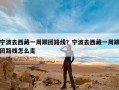 宁波去西藏一周跟团路线？宁波去西藏一周跟团路线怎么走