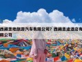 西藏圣地旅游汽车有限公司？西藏圣途酒店有限公司