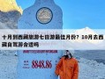 十月到西藏旅游七日游最佳月份？10月去西藏自驾游合适吗