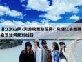 湛江到拉萨7天游跟团游花费？从湛江去西藏自驾如何规划线路