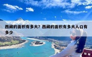 西藏的面积有多大？西藏的面积有多大人口有多少