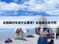 去西藏对车有什么要求？去西藏小车行吗