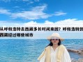 从呼和浩特去西藏多长时间来回？呼和浩特到西藏经过哪些城市