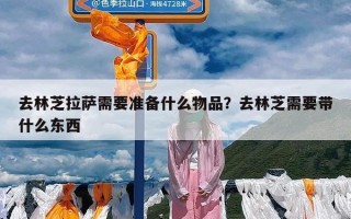 去林芝拉萨需要准备什么物品？去林芝需要带什么东西