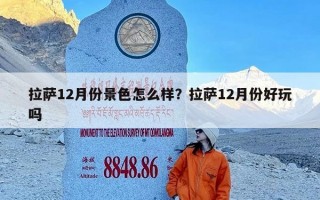 拉萨12月份景色怎么样？拉萨12月份好玩吗