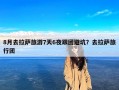 8月去拉萨旅游7天6夜跟团避坑？去拉萨旅行团