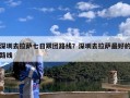 深圳去拉萨七日跟团路线？深圳去拉萨最好的路线