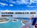 2025年到西藏一星期跟团多少钱？跟团去西藏旅游大概