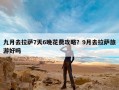 九月去拉萨7天6晚花费攻略？9月去拉萨旅游好吗