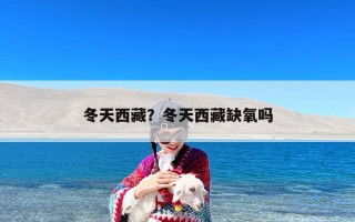 冬天西藏？冬天西藏缺氧吗