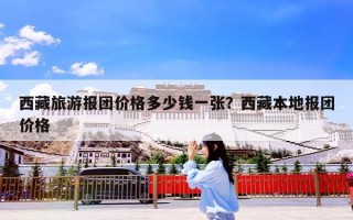 西藏旅游报团价格多少钱一张？西藏本地报团价格