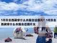 5月份去西藏穿什么衣服合适图片？5月份去西藏穿什么衣服合适图片女