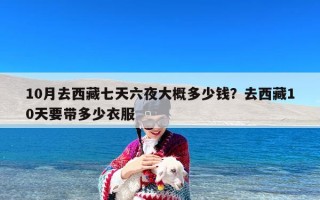 10月去西藏七天六夜大概多少钱？去西藏10天要带多少衣服