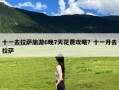 十一去拉萨旅游6晚7天花费攻略？十一月去拉萨