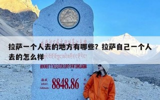 拉萨一个人去的地方有哪些？拉萨自己一个人去的怎么样