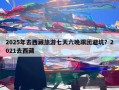 2025年去西藏旅游七天六晚跟团避坑？2021去西藏