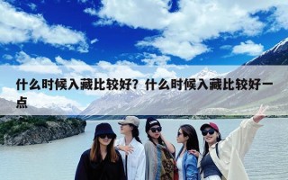 什么时候入藏比较好？什么时候入藏比较好一点