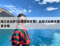 阳江去拉萨7日跟团游花费？去阳江玩两天要多少钱