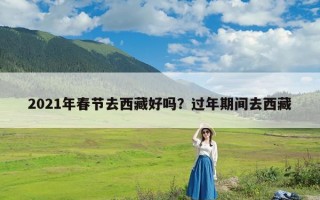 2021年春节去西藏好吗？过年期间去西藏