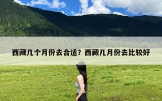 西藏几个月份去合适？西藏几月份去比较好