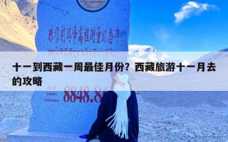 十一到西藏一周最佳月份？西藏旅游十一月去的攻略