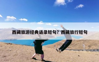 西藏旅游经典语录短句？西藏旅行短句