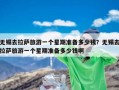 无锡去拉萨旅游一个星期准备多少钱？无锡去拉萨旅游一个星期准备多少钱啊