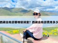 西藏自助游要哪些调查？西藏自助游费用多少