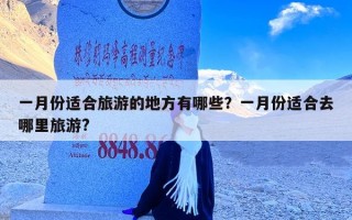 一月份适合旅游的地方有哪些？一月份适合去哪里旅游?