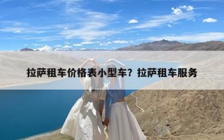 拉萨租车价格表小型车？拉萨租车服务