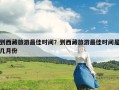 到西藏旅游最佳时间？到西藏旅游最佳时间是几月份