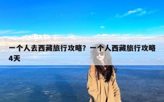 一个人去西藏旅行攻略？一个人西藏旅行攻略4天