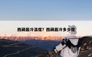 西藏最冷温度？西藏最冷多少度