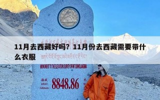 11月去西藏好吗？11月份去西藏需要带什么衣服