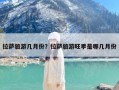 拉萨旅游几月份？拉萨旅游旺季是哪几月份