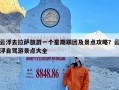 云浮去拉萨旅游一个星期跟团及景点攻略？云浮自驾游景点大全