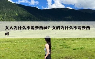 女人为什么不能去西藏？女的为什么不能去西藏